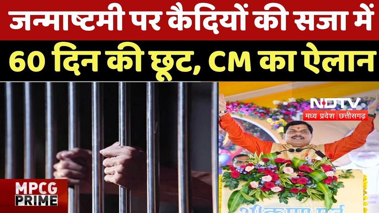 Madhya Pradesh News: जन्माष्टमी पर कैदियों की सजा में 60 दिन की छूट, CM Mohan का ऐलान | Top News