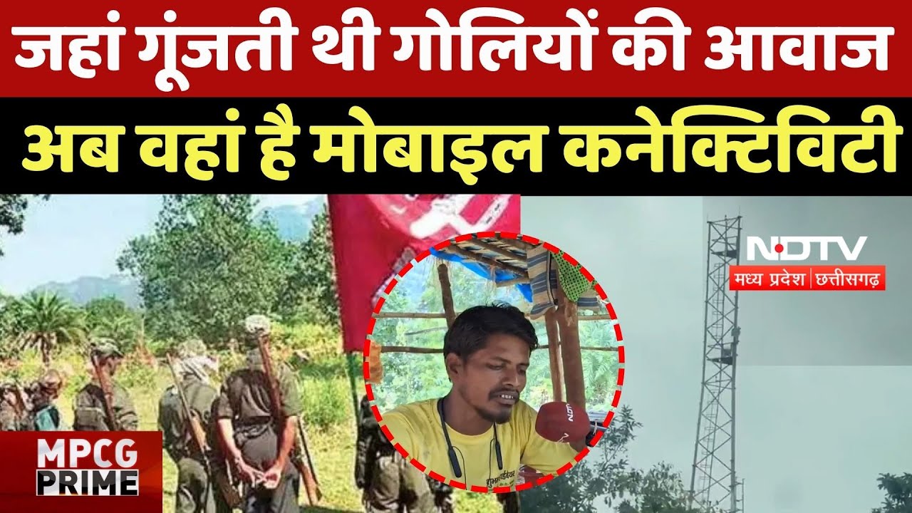 Naxalism in Chhattisgarh: जहां गूंजती थी गोलियों की आवाज अब वहां है मोबाइल कनेक्टिविटी