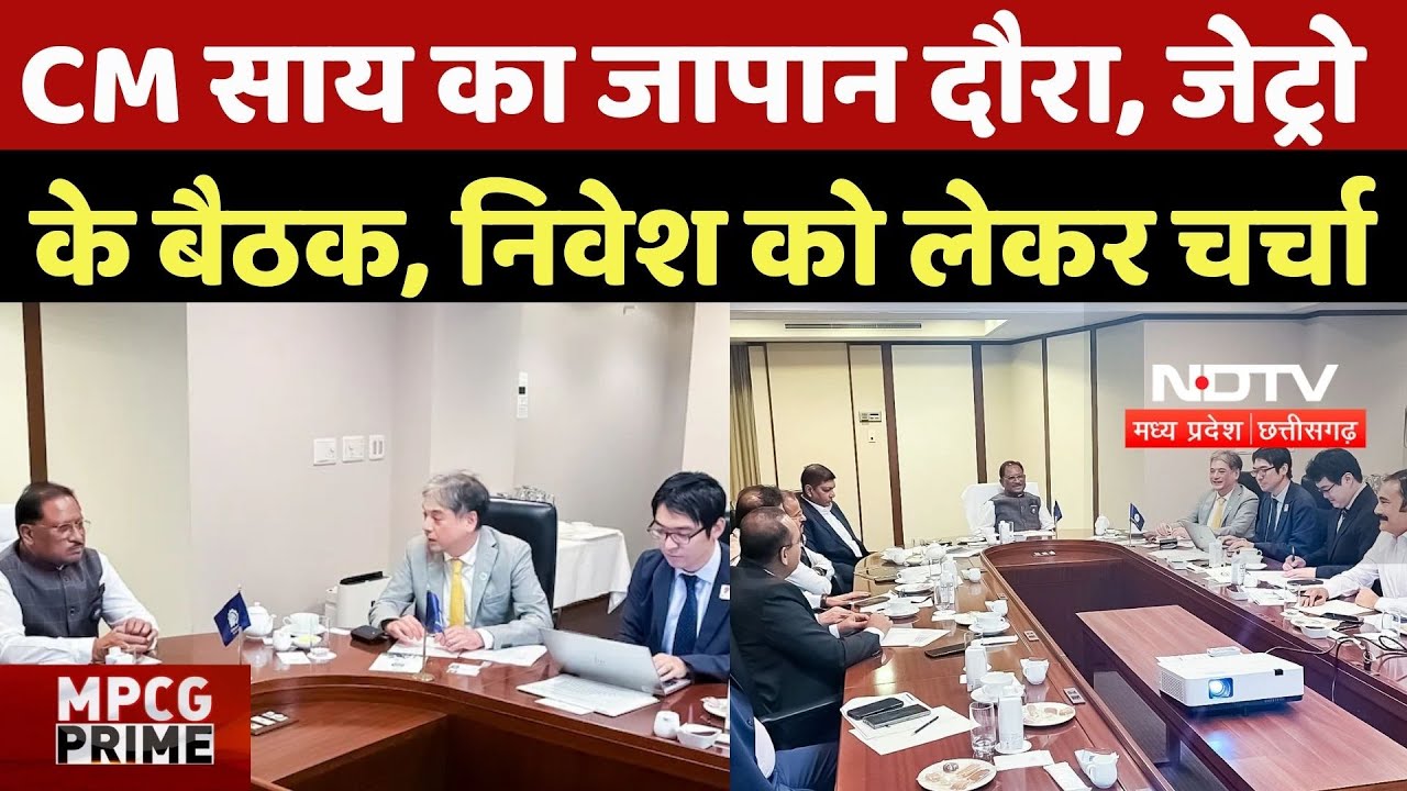 JETRO meeting with CM Sai: CM साय का जापान दौरा, जेट्रो के बैठक, निवेश को लेकर चर्चा JETRO meeting with CM Sai: CM साय का जापान दौरा, जेट्रो के बैठक, निवेश को लेकर चर्चा