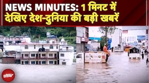 News Minutes: धराली टू थराली, पहाड़ पर आफत जारी | रौद्र रूप में यमुना | मुंबई में मौत के गड्ढे