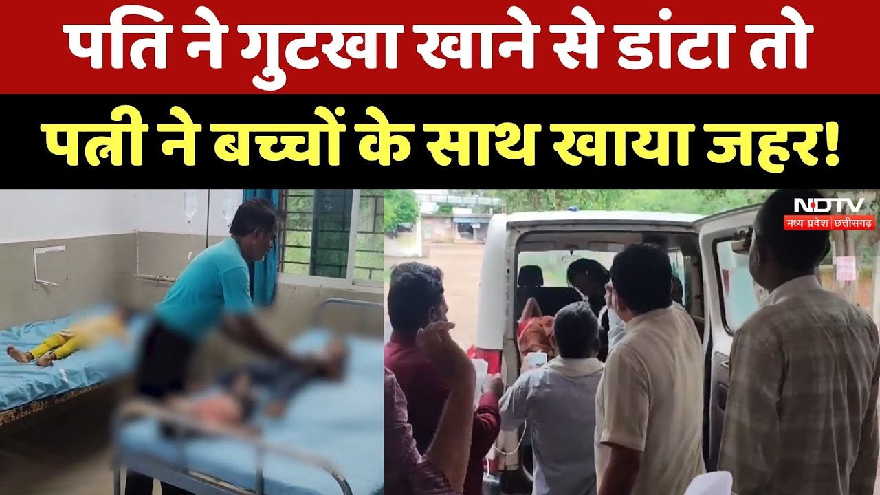 Satna News: पति ने गुटखा खाने के लिए नहीं दिए पैसे, पत्नी ने 3 बच्चों के साथ खाया जहर | MP News