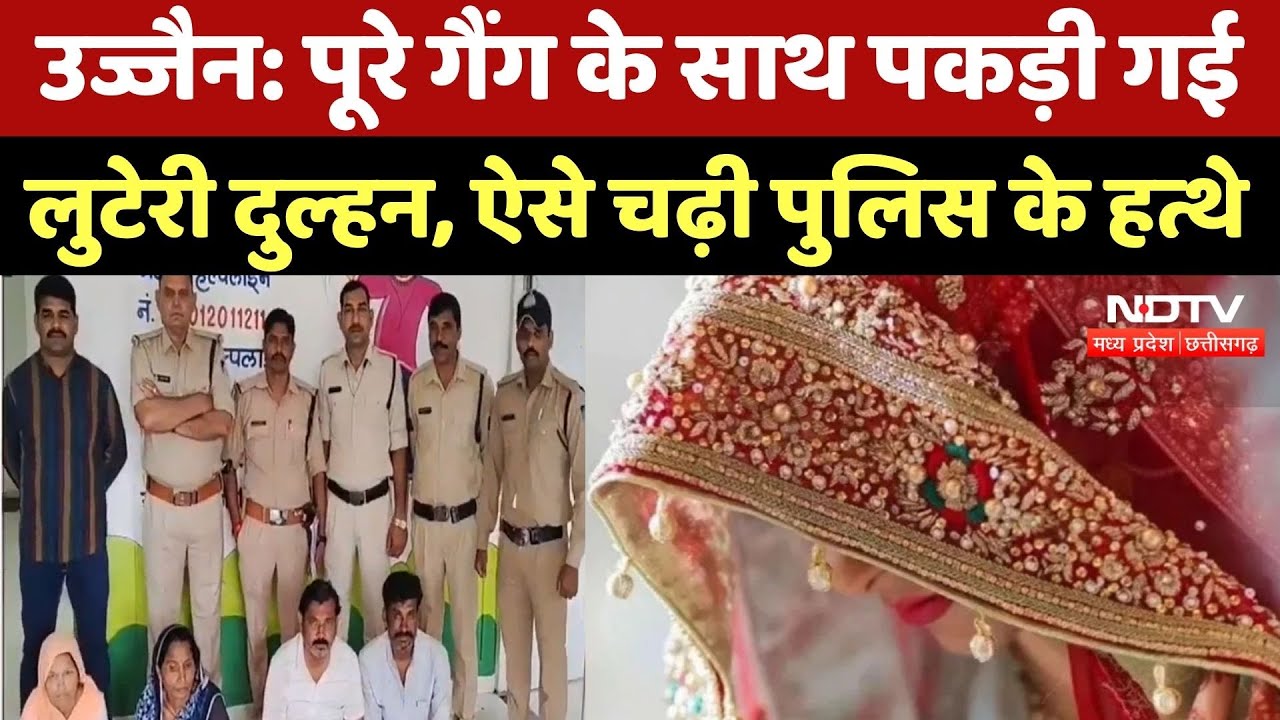 Ujjain Luteri Dulhan: Police ने लुटेरी दुल्हन के पूरे गैंग का ऐसे किया पर्दाफाश! MP Latest News