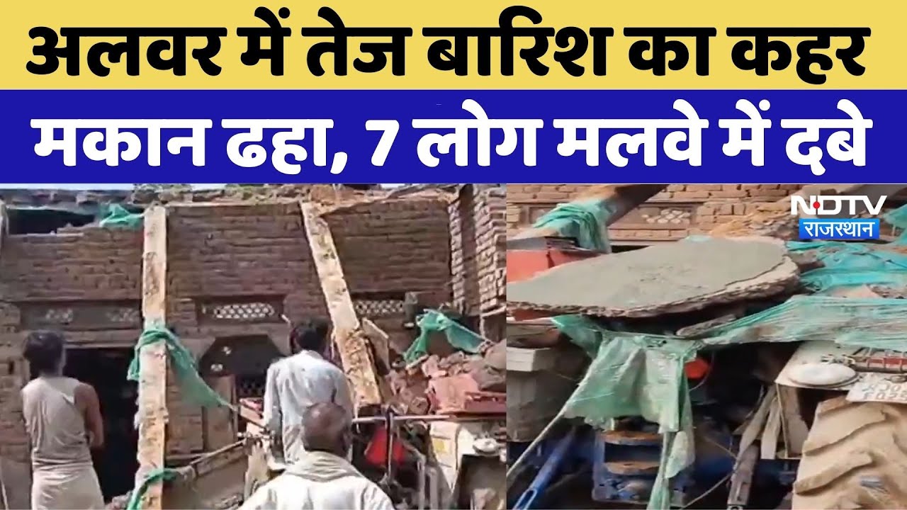 Rajasthan Flood: Alwar में Heavy Rain का कहर, मकान ढहा, 7 लोग दबे | Top News | Monsoon | Viral Video
