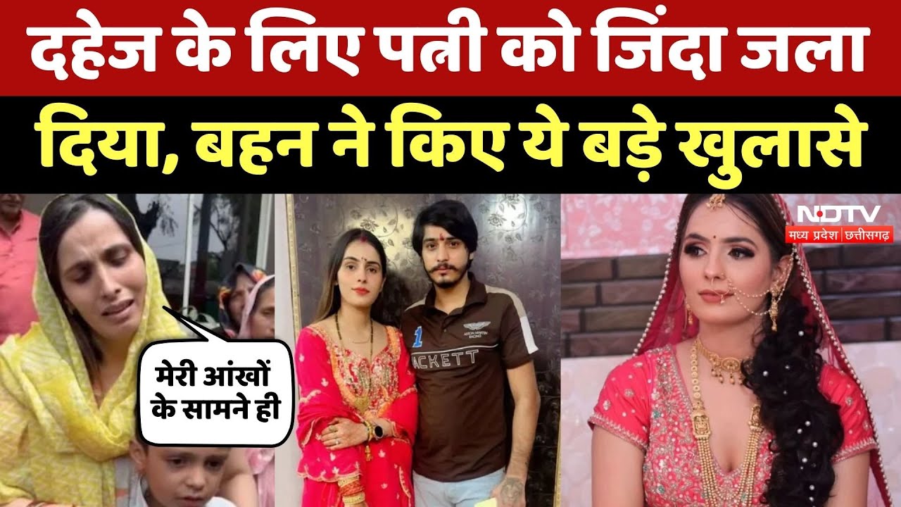 Greater Noida Dowry Murder: दहेज के लिए ससुराल वालों ने Nikki को जिंदा जलाया, बहन ने क्या कुछ बताया?