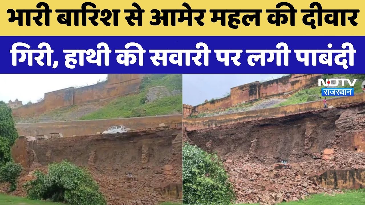 Rajasthan Flood: Heavy Rain से Alwar Palace की दीवार गिरी | Top News | Monsoon | Viral Vide Rajasthan Flood: Heavy Rain से Alwar Palace की दीवार गिरी | Top News | Monsoon | Viral Vide