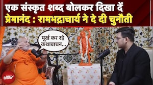 Rambhadracharya ने Premanand Maharaj को दे दी चुनौती, क्या-क्या कहा सुनिए... | NDTV EXCLUSIVE