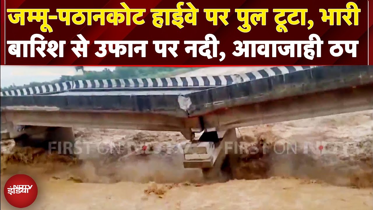 Jammu-Pathankot Highway पर पुल टूटा, भारी बारिश से उफान पर नदी, आवाजाही ठप | Weather Update