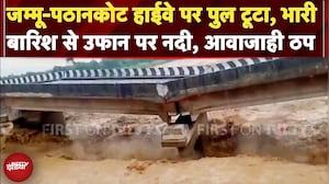 Jammu-Pathankot Highway पर पुल टूटा, भारी बारिश से उफान पर नदी, आवाजाही ठप | Weather Update