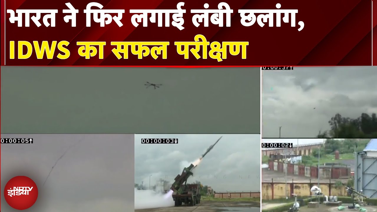भारत ने फिर लगाई लंबी छलांग, IDWS का सफल परीक्षण | Breaking News | DRDO | Indian Defence