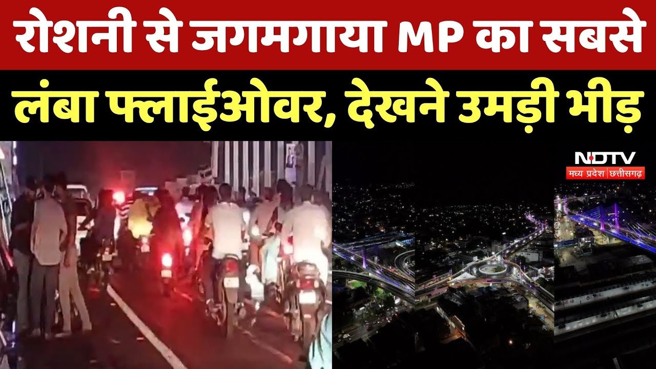 Rani Durgavati Overbridge: रोशनी से जगमगाया MP का सबसे लंबा Flyover,  देखने उमड़ा जन सैलाब! Latest