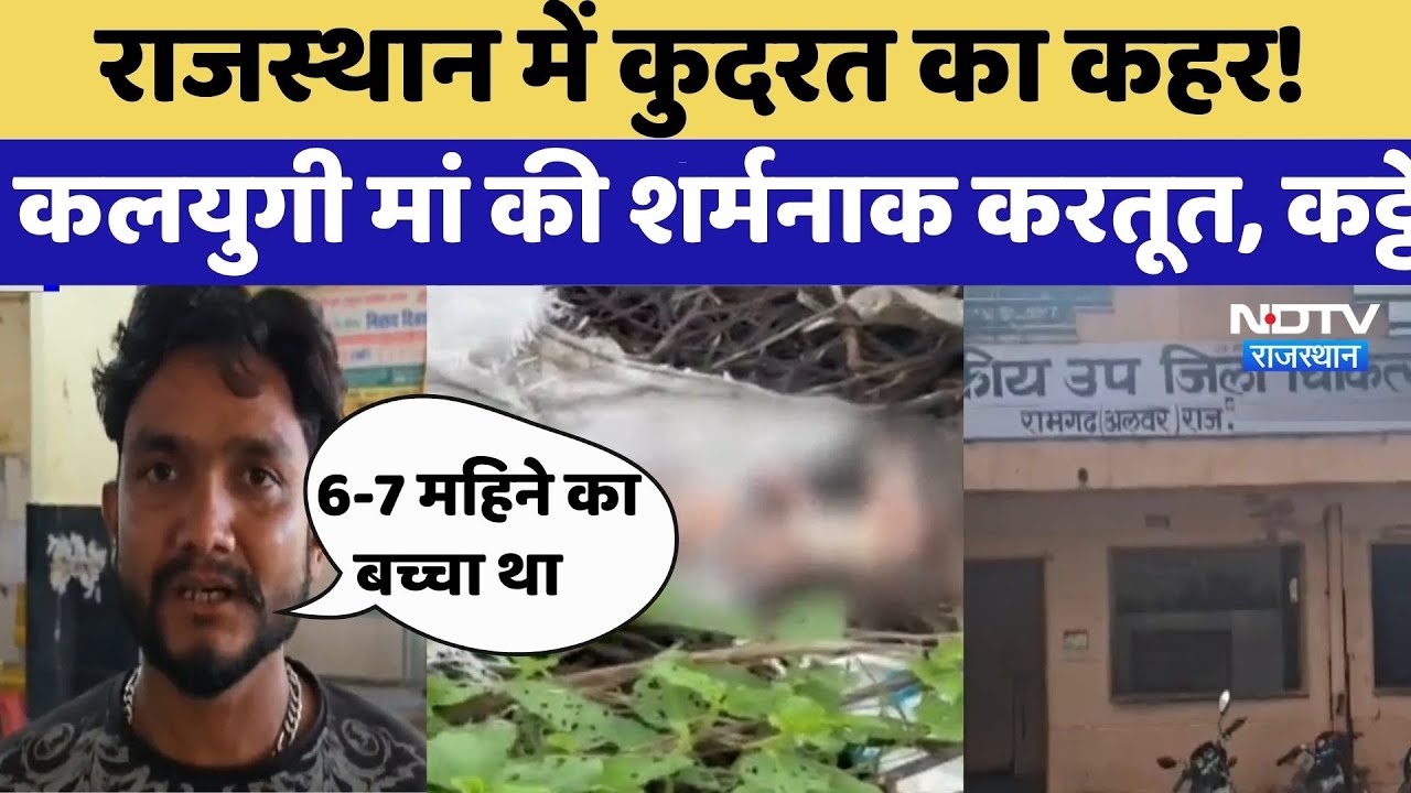 Alwar News: कलयुगी मां ने कट्टे में बंद करके फेंका नवजात का शव | Rajasthan Top News | Latest News