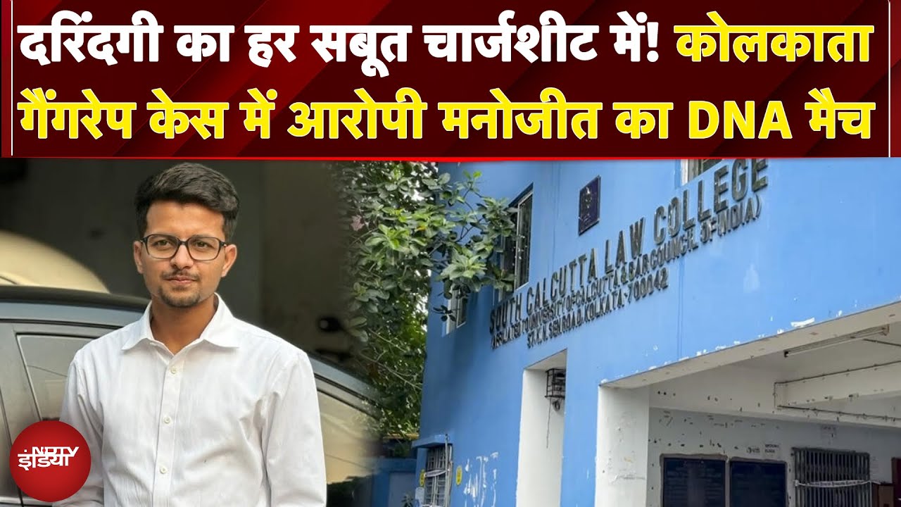 Kolkata Gangrape Case: कोलकाता गैंगरेप केस में आरोपी Manojit का DNA मैच | Breaking News