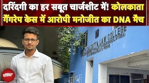 Kolkata Gangrape Case: कोलकाता गैंगरेप केस में आरोपी Manojit का DNA मैच | Breaking News