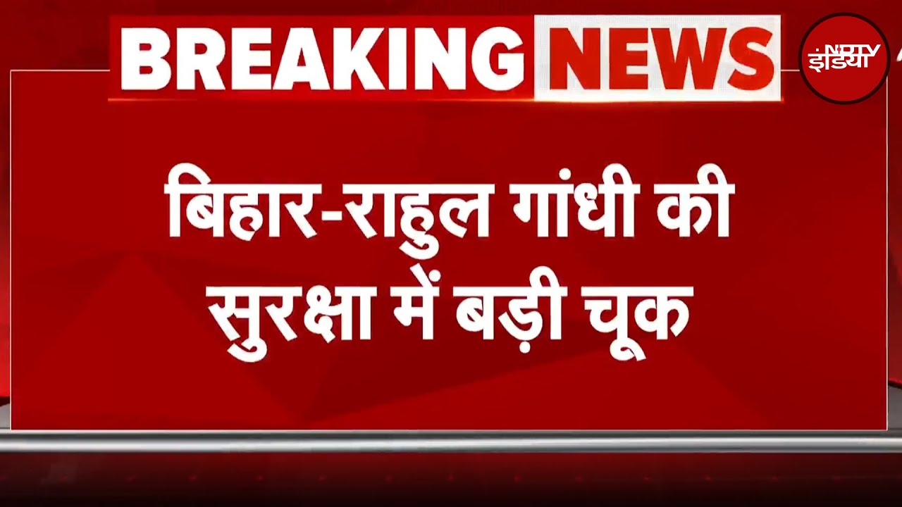 Bihar Politics: Rahul Gandhi की सुरक्षा में बड़ी चूक, यात्रा के बीच युवक ने की गले लगने की कोशिश