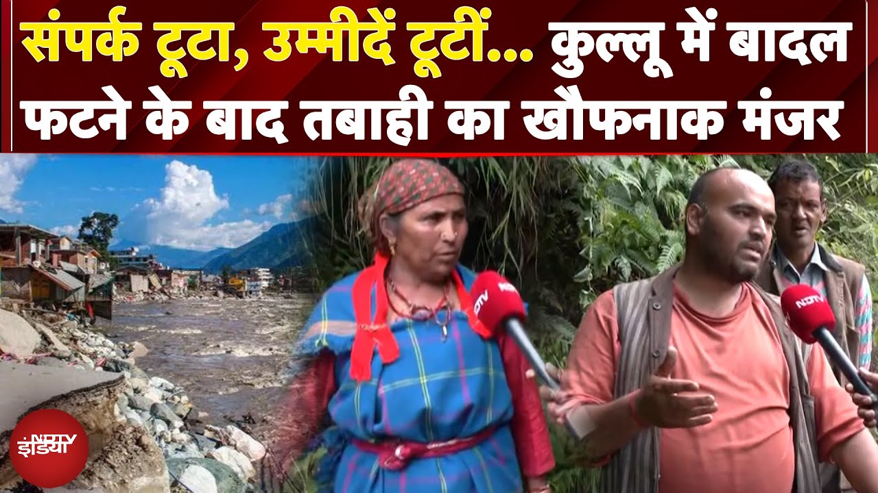 Kullu Cloudburst: पैरों के नीचे खाई, ऊपर दरकता पहाड़... देखिए कैसे कट रही है Lag Valley में जिंदगी