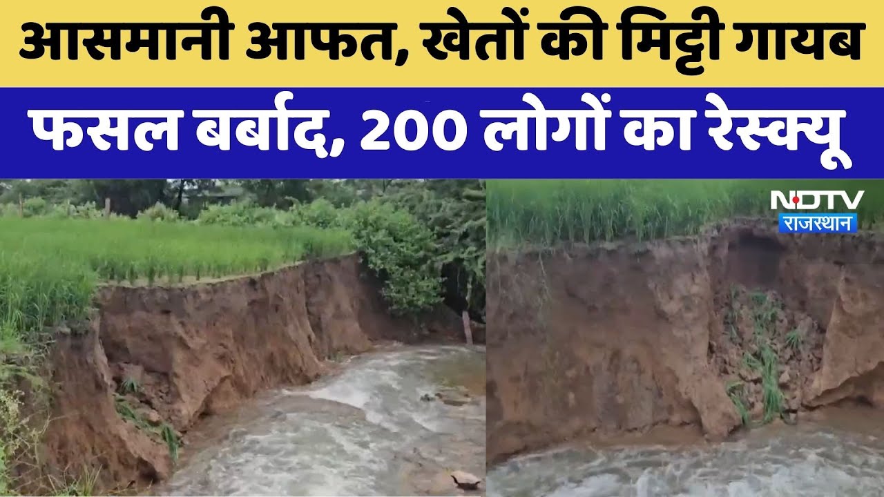 Kota Flood: आसमानी आफत, खेतों की मिट्टी गायब फसल बर्बाद | Rajasthan | Latest News | Viral Video Kota Flood: आसमानी आफत, खेतों की मिट्टी गायब फसल बर्बाद | Rajasthan | Latest News | Viral Video