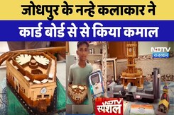 Jodhpur के नन्हे कलाकार Daksh ने Card Board से किया कमाल Jodhpur के नन्हे कलाकार Daksh ने Card Board से किया कमाल