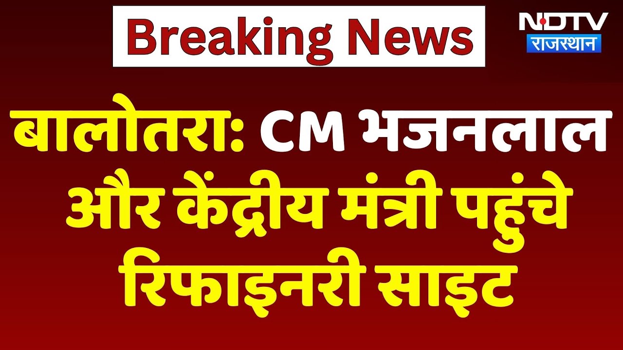Balotra में CM Bhajanlal Sharma और केंद्रीय मंत्री पहुंचे Refinery Site
