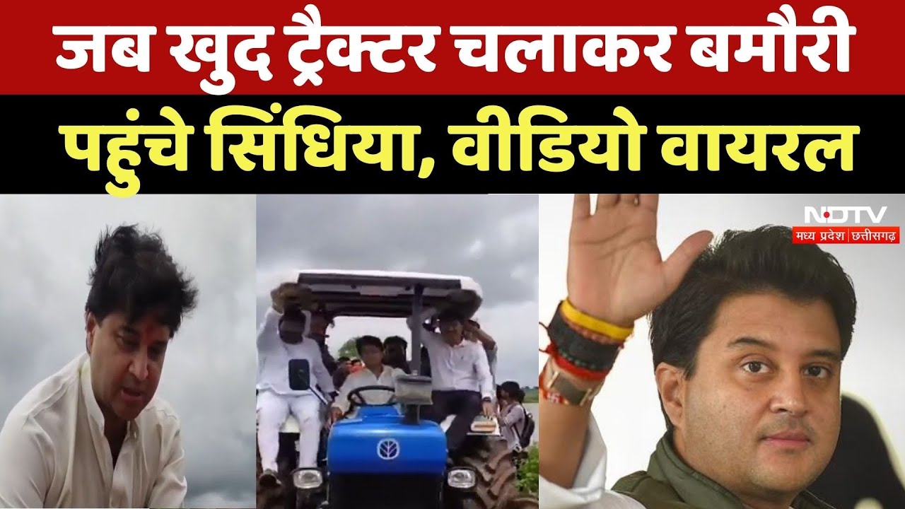 Jyotiraditya Scindia Bamori Visit: खुद ट्रैक्टर चलाकर बमौरी पहुंचे सिंधिया | Madhya Pradesh | Latest