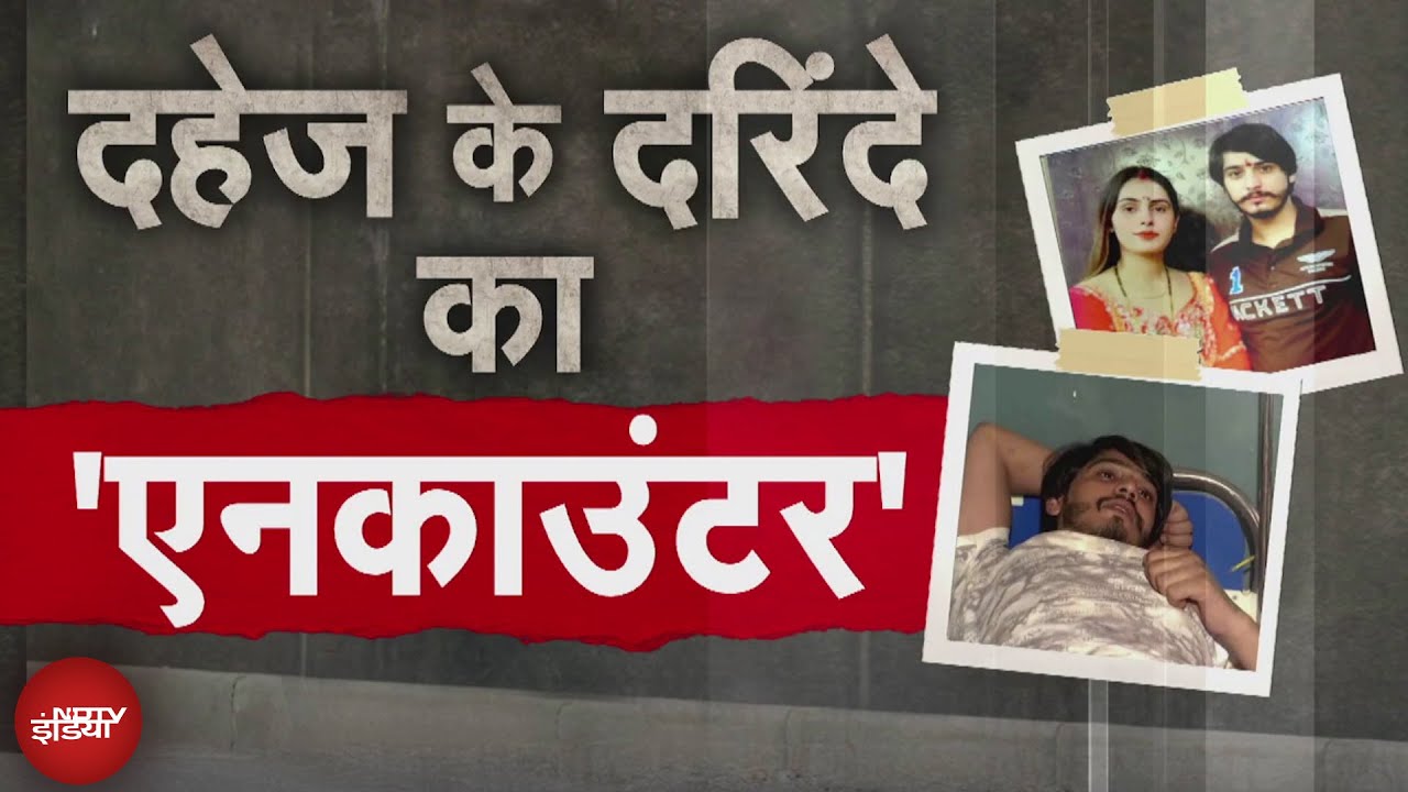 Nikki Murder Case: पिस्‍टल छीनकर भागने की कोशिश, पुलिस ने मारी गोली...दहेज के दरिंदे का Encounter