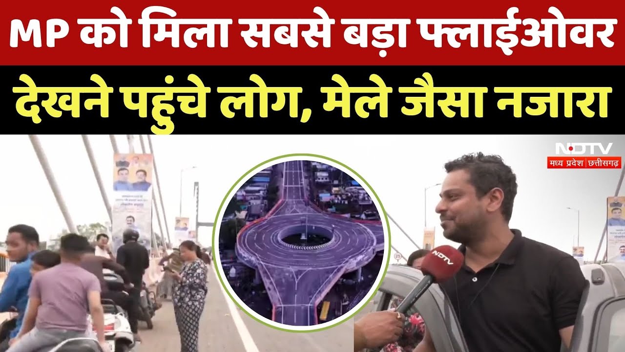 The Longest flyover in MP: Jabalpur के सबसे बड़े Flyover को देखने पहुंचे लोग, मेले जैसा नजारा | MPCG