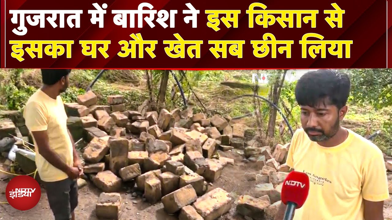 Gujarat में बारिश के कहर से, टूट गए घर, बह गए खेत, एक किसान का कैसे सब कुछ उजड़ा? देखिए रिपोर्ट