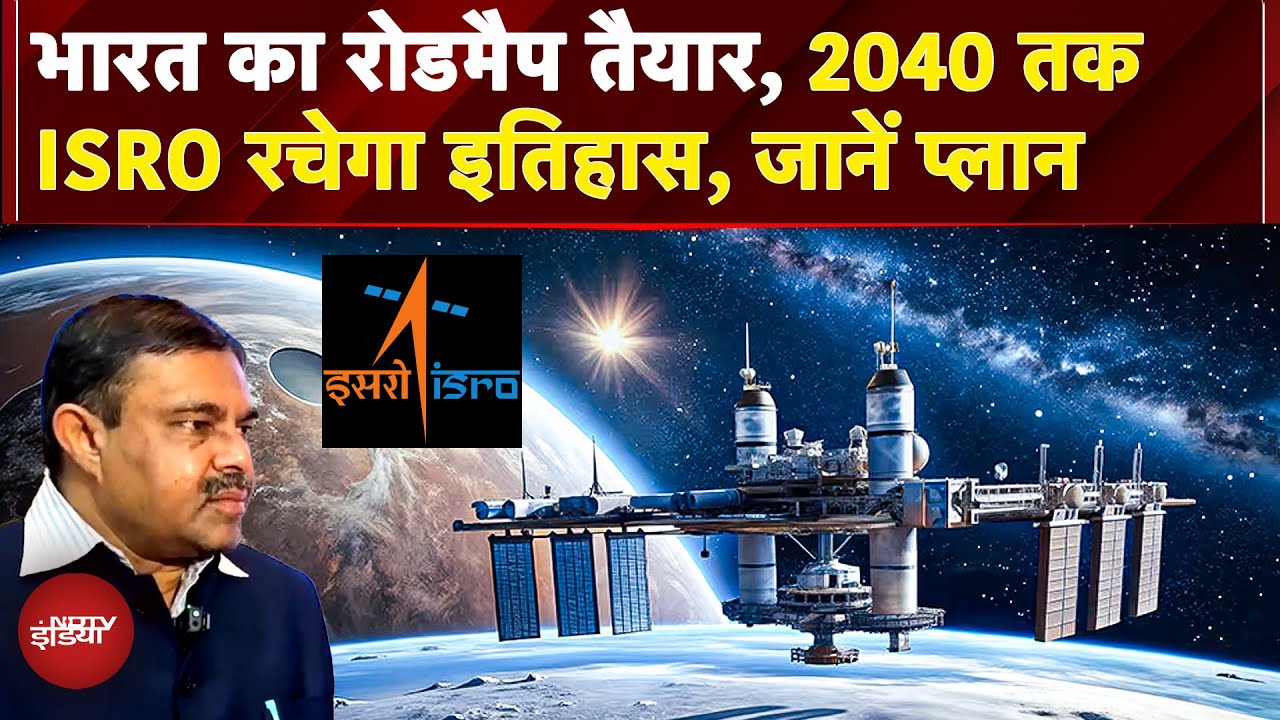 Video : India का Moon Mission, ISRO का 2040 तक 103 Satellites और Moon पर Human Landing का क्या है प्लान?