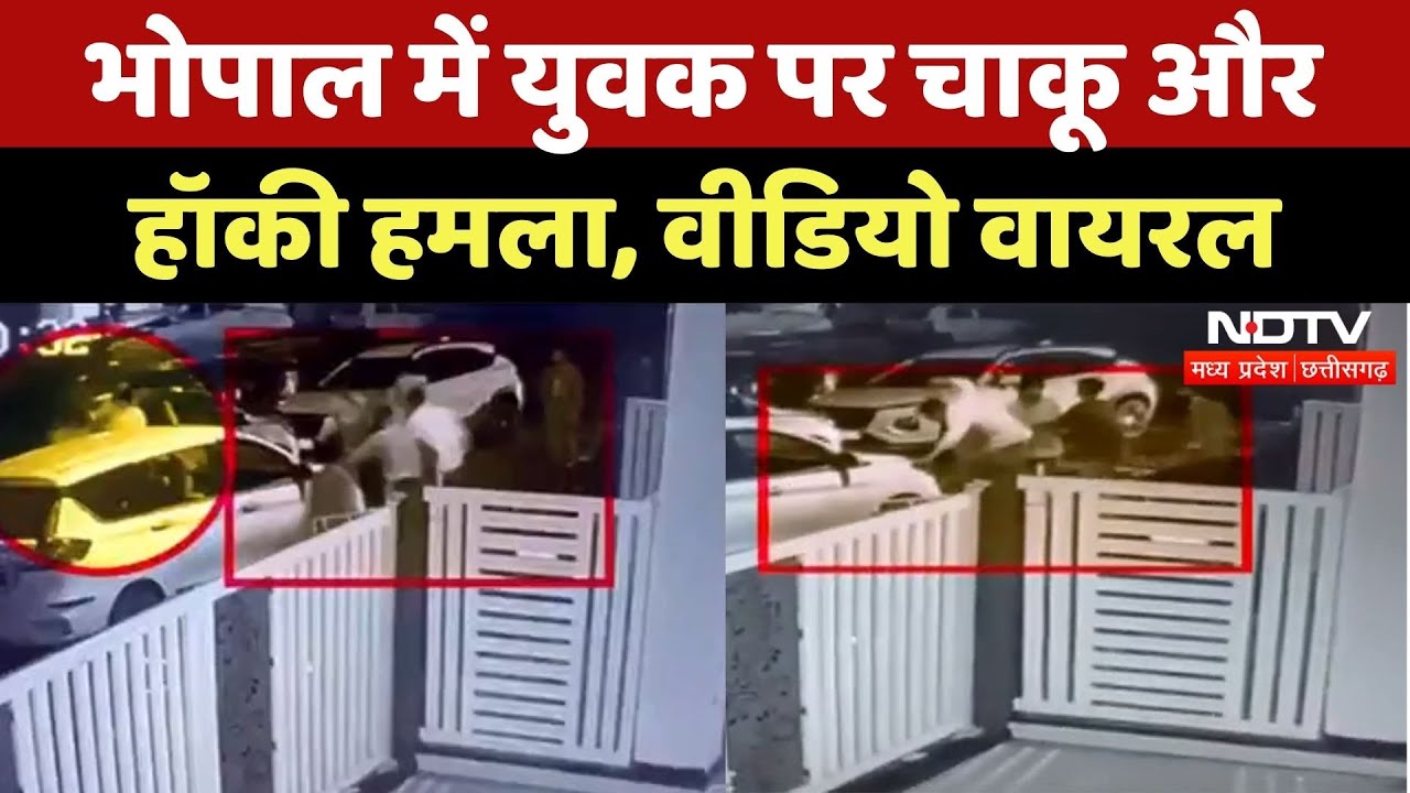 Bhopal News: मामूली विवाद पर युवक पर चाकू और हॉकी से हमला, Video Viral | Madhya Pradesh News |Latest