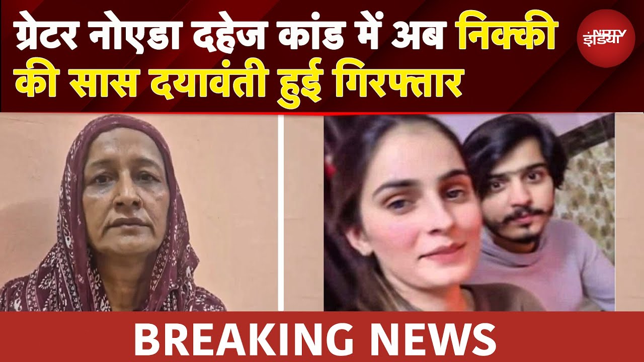Greater Noida Dowry Case में Nikki की सास दयावंती गिरफ्तार, पति विपिन मुठभेड़ में घायल | UP News