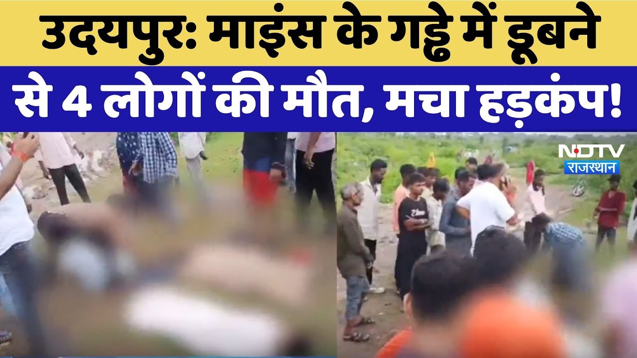 Udaipur News: Mines के गड्ढे में डूबने से 4 लोगों की मौत, मचा हड़कंप !