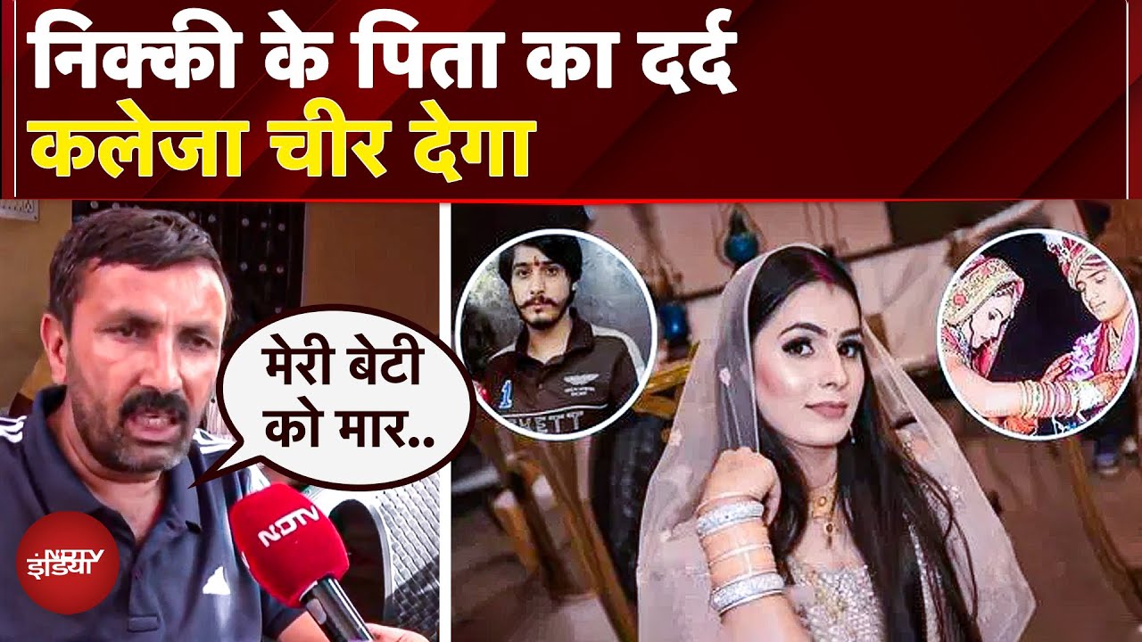 Video : Greater Noida Dowry Case: 'मेरी बेटी को जान बूझ के मार...' Nikki के पिता ने बताई पूरी कहानी | Crime