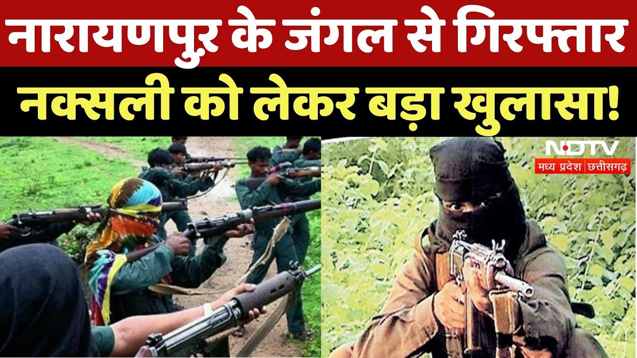Naxali Arrested in Narayanpur: गिरफ्तार नक्सली को लेकर बड़ा खुलासा! | Naxalism | Naxal News | CG