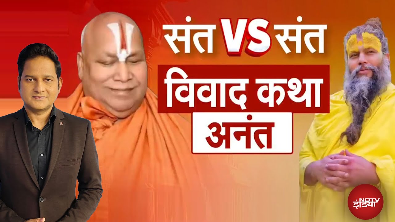 Premanand Maharaj Vs Rambhadracharya: प्रेमानंद पर क्या कह गए रामभद्राचार्य? | Kachehri