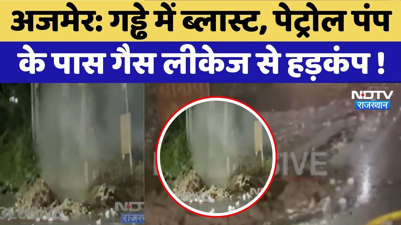 Ajmer News: गड्ढे में Blast, Petrol Pump के पास Gas Leakage से हड़कंप ! Ajmer News: गड्ढे में Blast, Petrol Pump के पास Gas Leakage से हड़कंप !