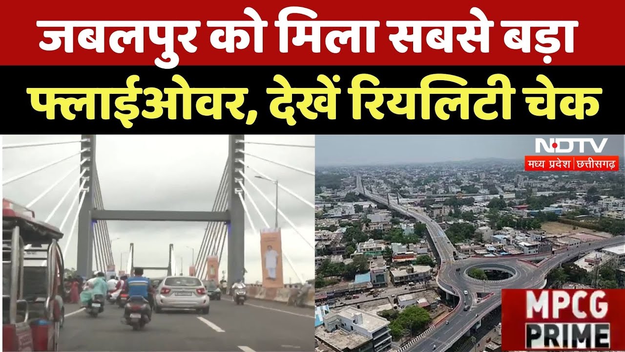 Longer Flyover in Jabalpur: Madhya Pradesh को मिला सबसे बड़ा फ्लाईओवर, देखें रियलिटी चेक | Latest
