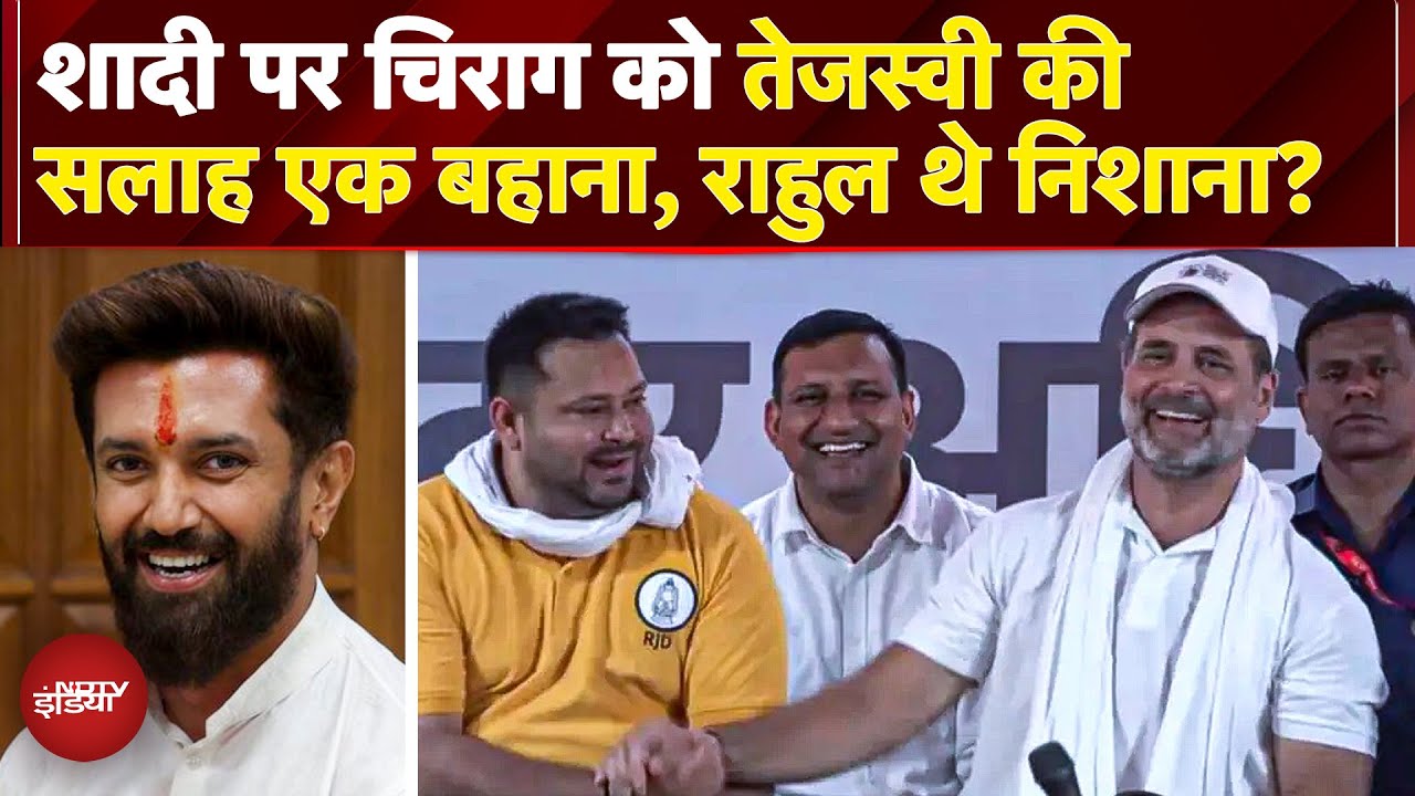 Tejashwi Yadav ने Chirag को दी शादी की सलाह, टोकते हुए Rahul बोले- ये मुझ पर भी लागू, देखें VIDEO