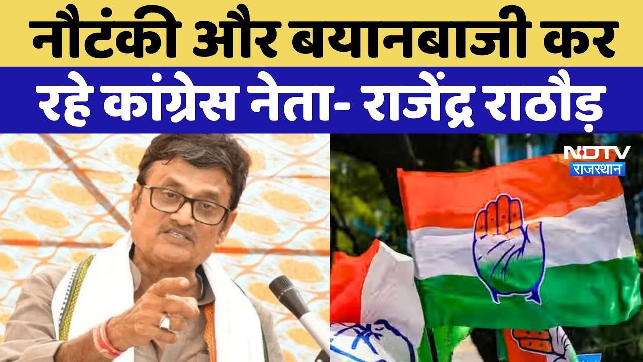 Rajasthan Politics: Rajendra Singh Rathore ने कहा-नौटंकी और बयानबाजी कर रहे कांग्रेस नेता Rajasthan Politics: Rajendra Singh Rathore ने कहा-नौटंकी और बयानबाजी कर रहे कांग्रेस नेता