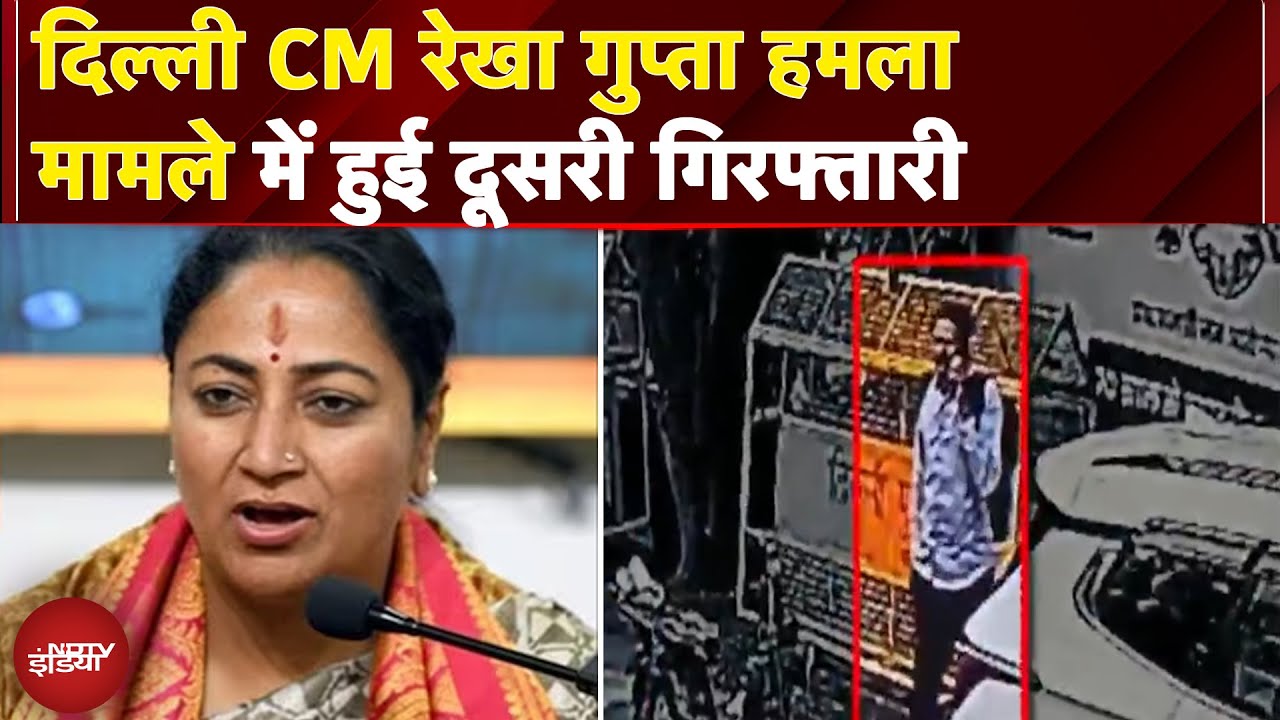 Delhi CM Rekha Gupta Attacked: दिल्ली CM रेखा गुप्ता हमला मामले में हुई दूसरी गिरफ्तारी