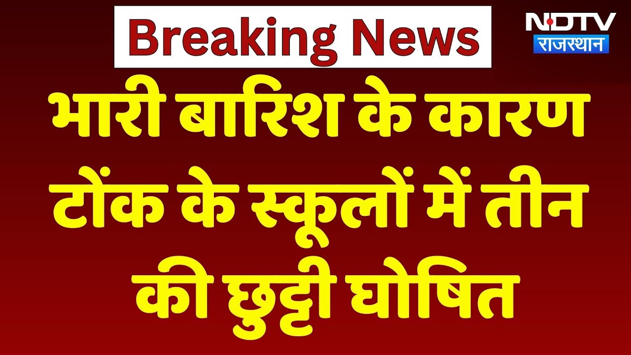 Rajasthan Floods: Heavy Rain के कारण Tonk के Schools में तीन की छुट्टी | Viral Video | Monsoon