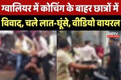 Gwalior में Coaching के बाहर Students में विवाद, चले लात-घूंसे, Video Viral Gwalior में Coaching के बाहर Students में विवाद, चले लात-घूंसे, Video Viral