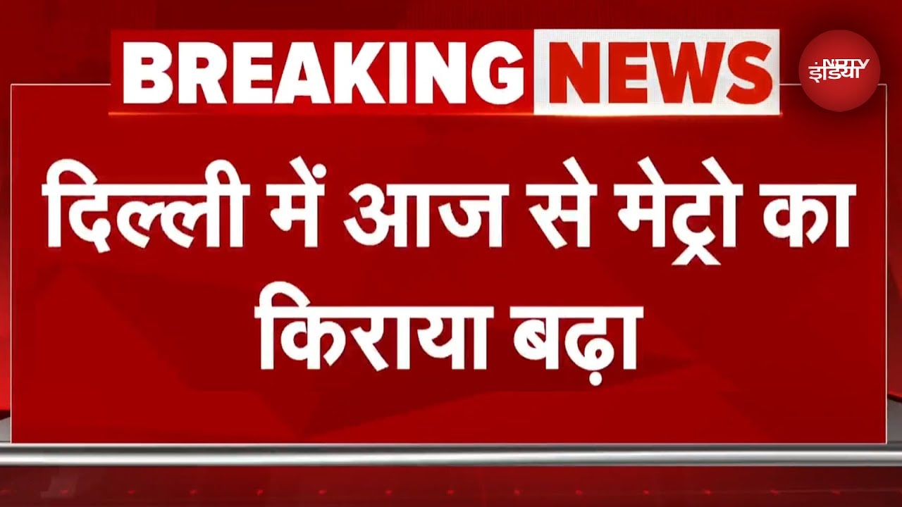 Delhi Metro Fare Hike: दिल्ली मेट्रो का किराया बढ़ा, सबसे लंबी यात्रा के लिए अब देने होंगे 64 रुपये