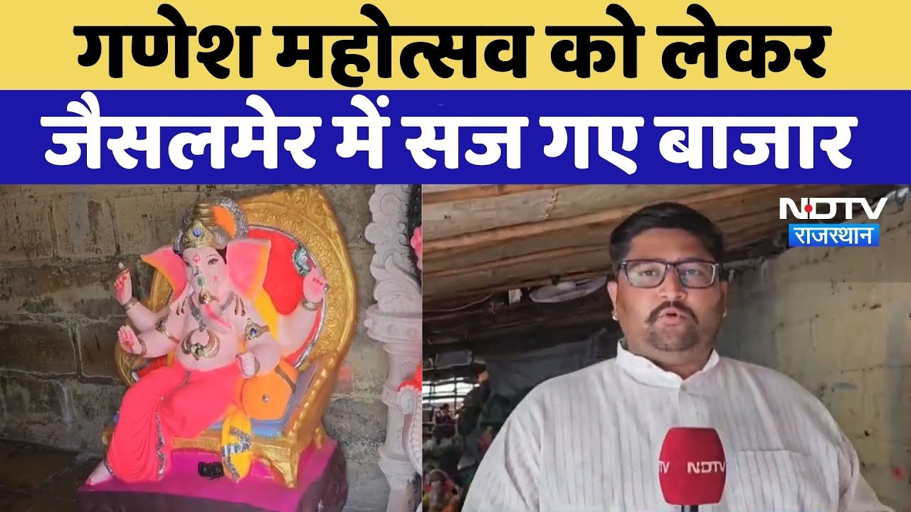 Ganesh Chaturthi: Ganesh Mahotsav को लेकर Jaisalmer में सज गए बाजार | Latest News | Rajasthan