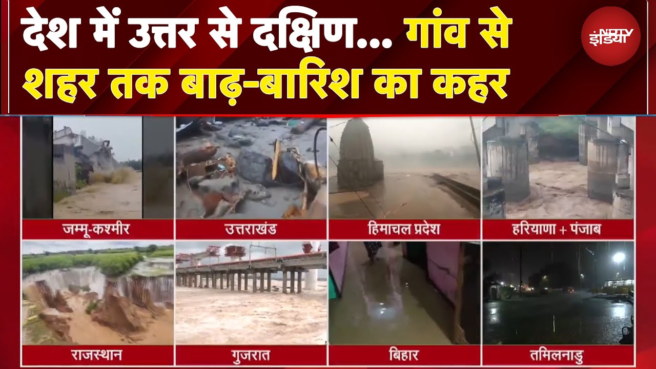 Monsoon 2025: देश में उत्तर से दक्षिण... गांव से शहर तक बाढ़-बारिश का कहर | Delhi Rain | Uttarkashi