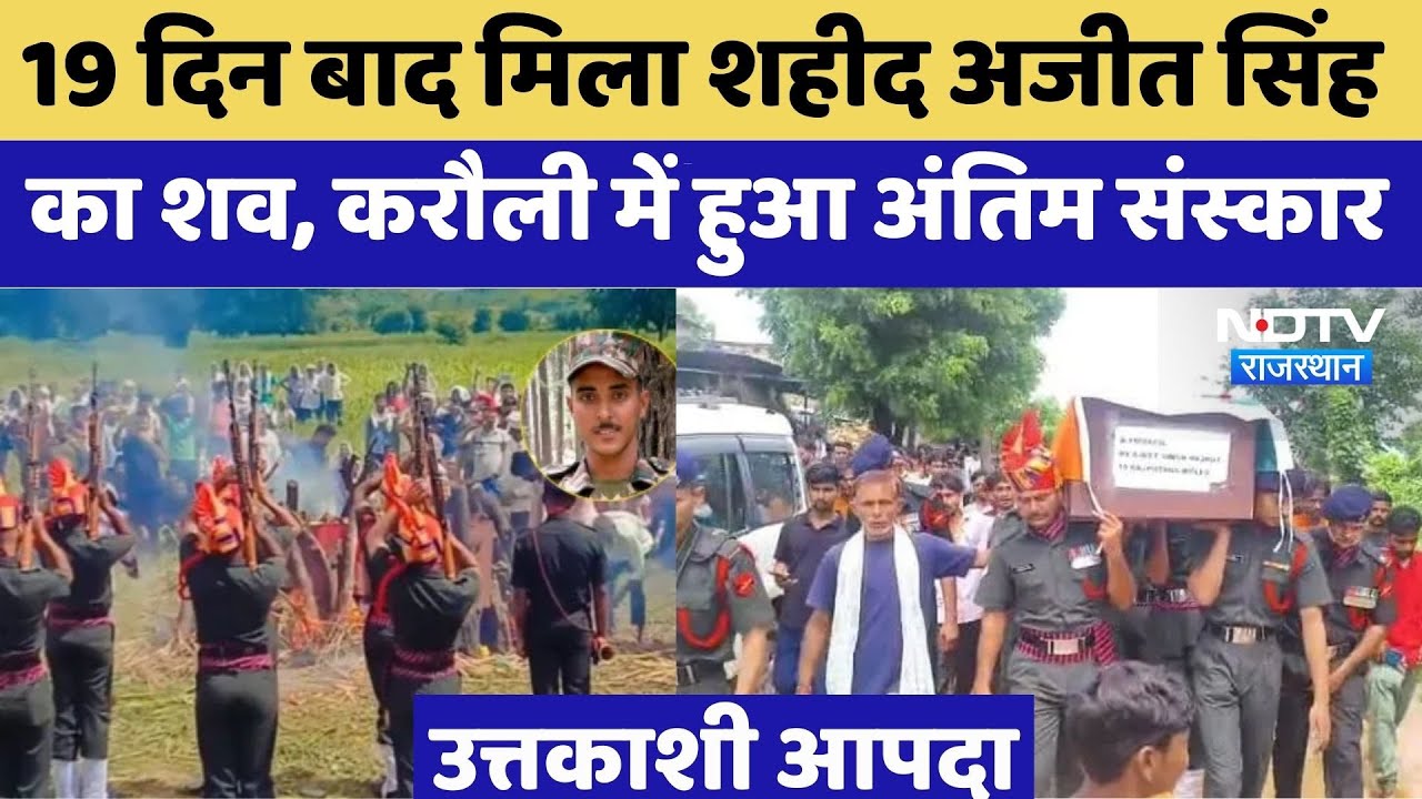 Karauli News: 19 दिन बाद मिला शहीद Ajit Singh का शव | Rajasthan Top News | Viral Video