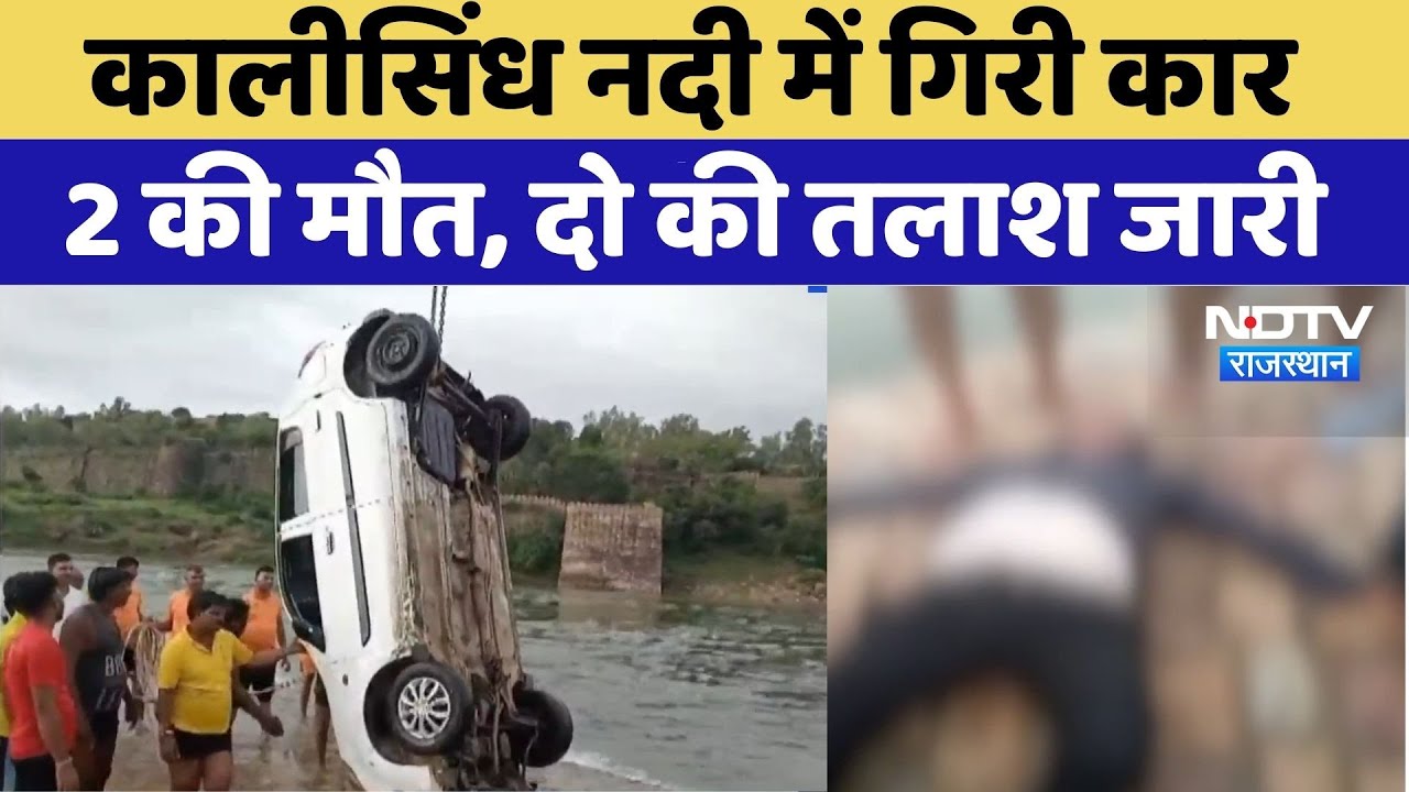 Jhalawar News: Kalisindh River में गिरी कार 2 की मौत | Rajasthan Floods | Viral Video