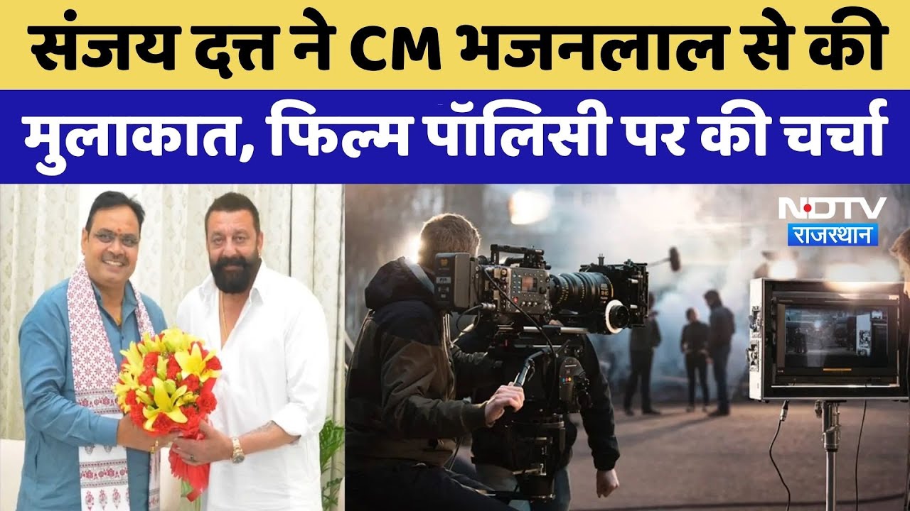 Sanjay Dutt ने CM Bhajan Lal Sharma से की मुलाकात | Rajasthan Top News | Viral Video | Entertainment