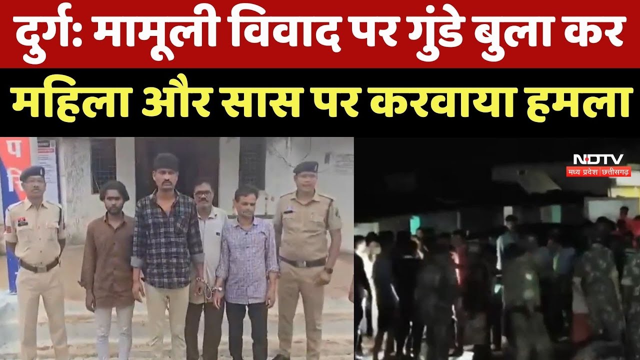 Durg Crime news : मामूली विवाद पर गुंडे बुला कर महिला और सास पर करवाया Attack