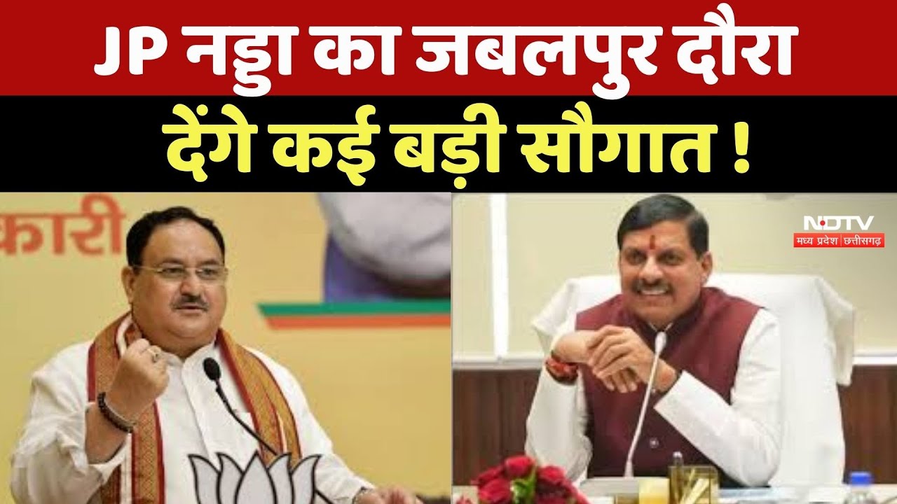 Jabalpur News : JP Nadda का जबलपुर दौरा, Government Medical Colleges का करेंगे लोकार्पण
