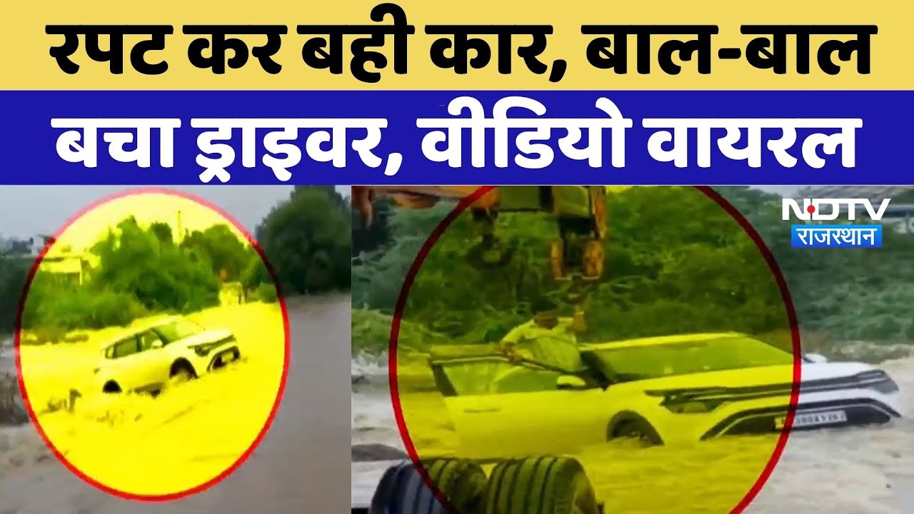 Rajasthan Flood: रपट कर बही कार, बाल-बाल बचा ड्राइवर | Video Viral | Monsoon | Heavy Rain