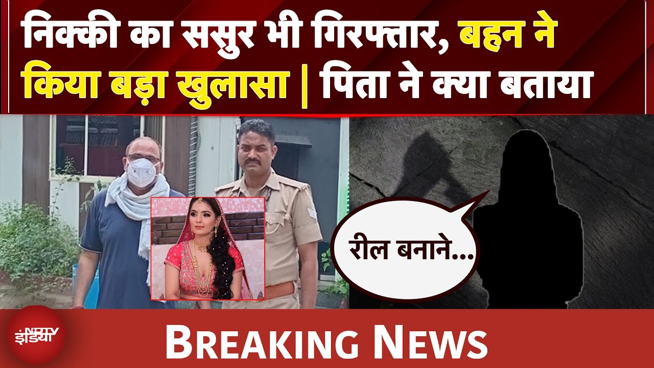 Nikki Murder Case: सास, ससुर और जेठ गिरफ्तार, निक्की की बहन का बड़ा खुलासा | BREAKING NEWS